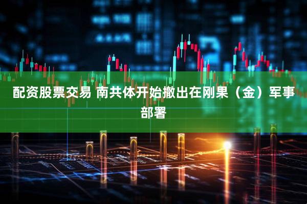 配资股票交易 南共体开始撤出在刚果（金）军事部署
